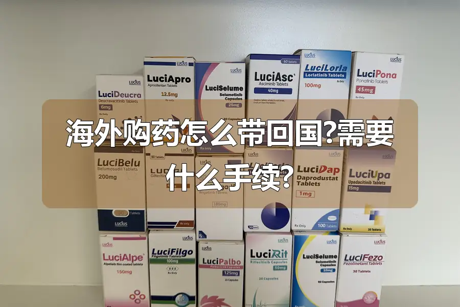 海外购药怎么带回国?需要什么手续?