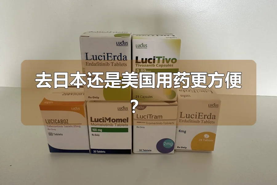 去日本还是美国用药更方便？