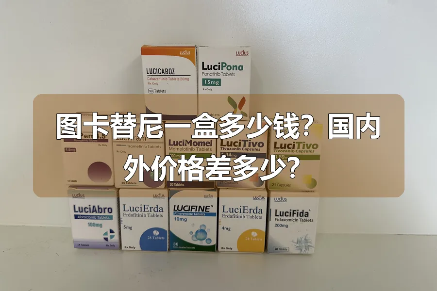 图卡替尼一盒多少钱?国内外价格差多少?