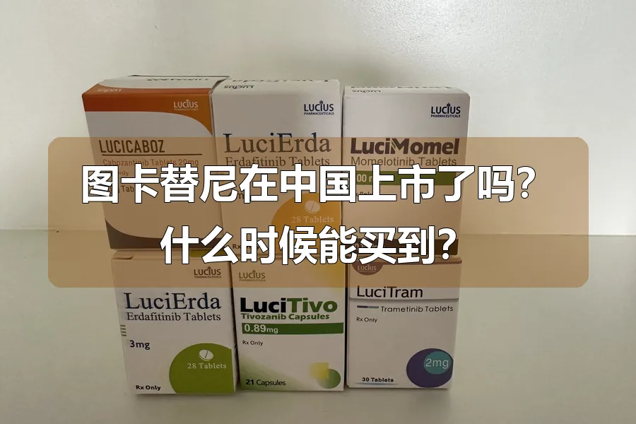 图卡替尼在中国上市了吗？什么时候能买到？